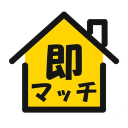 即マッチ
