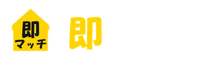 即マッチ