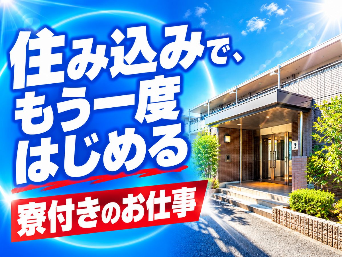 検査・検品（住み込み・即入寮）（寮付き・住み込みのお仕事のイメージ）