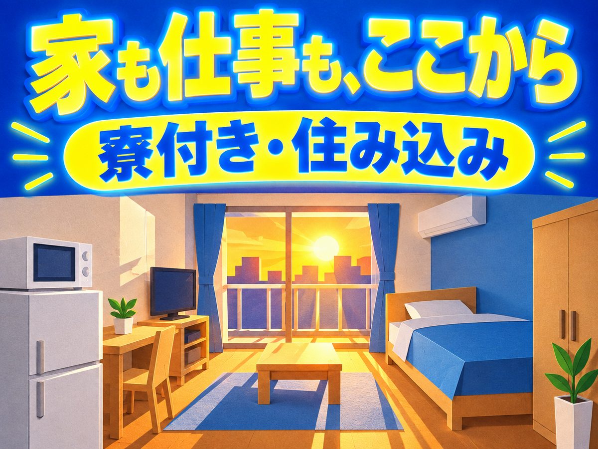 加工・組付け(住み込み)(寮付き・住み込みのお仕事のイメージ)