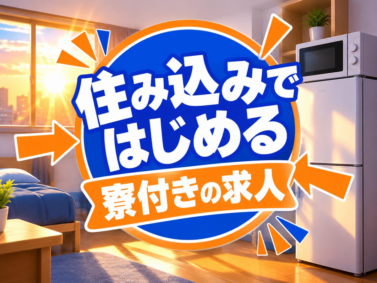 製造スタッフ(住み込み・即入寮)(寮付き・住み込みのお仕事のイメージ)