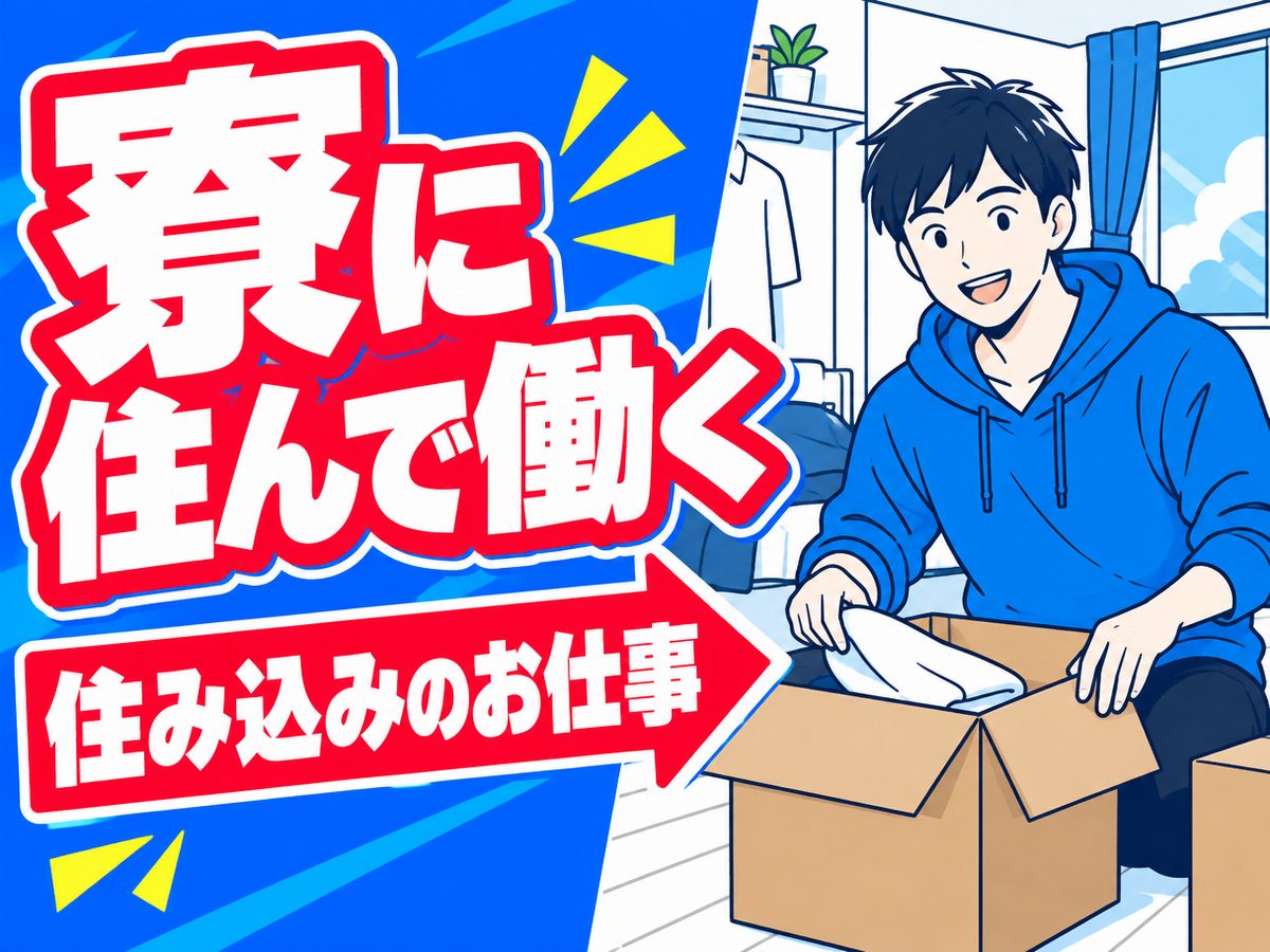 加工・組付け(住み込み)(寮付き・住み込みのお仕事のイメージ)