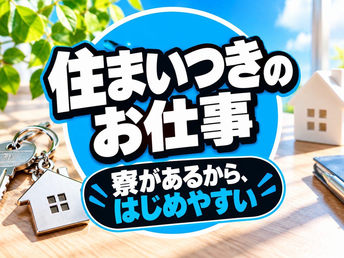 物流・倉庫関連のフォークリフト作業（住み込み・即入寮）（寮付き・住み込みのお仕事のイメージ）