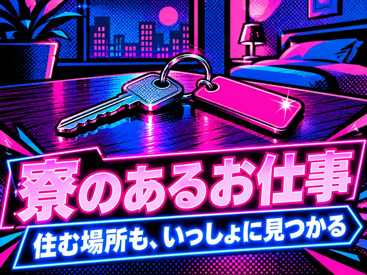 組み立て・組付け・マシンオペレーター・塗装(住み込み)(寮付き・住み込みのお仕事のイメージ)