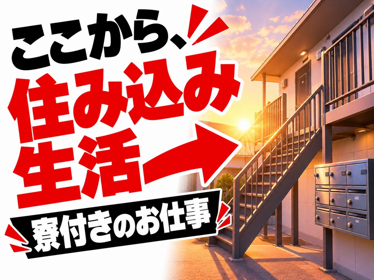 半導体関連のフォークリフト作業(住み込み・即入寮)(寮付き・住み込みのお仕事のイメージ)