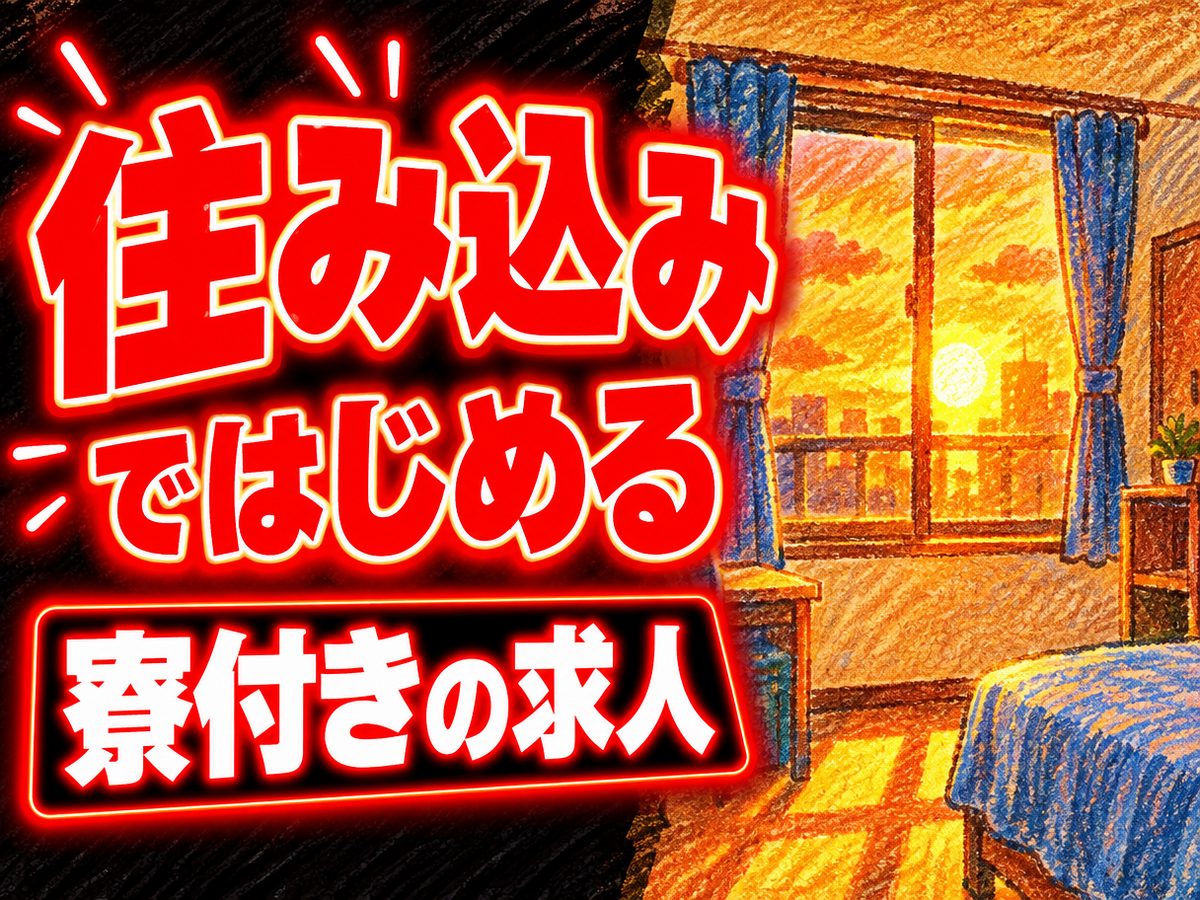 プレス・加工・研磨(住み込み)(寮付き・住み込みのお仕事のイメージ)