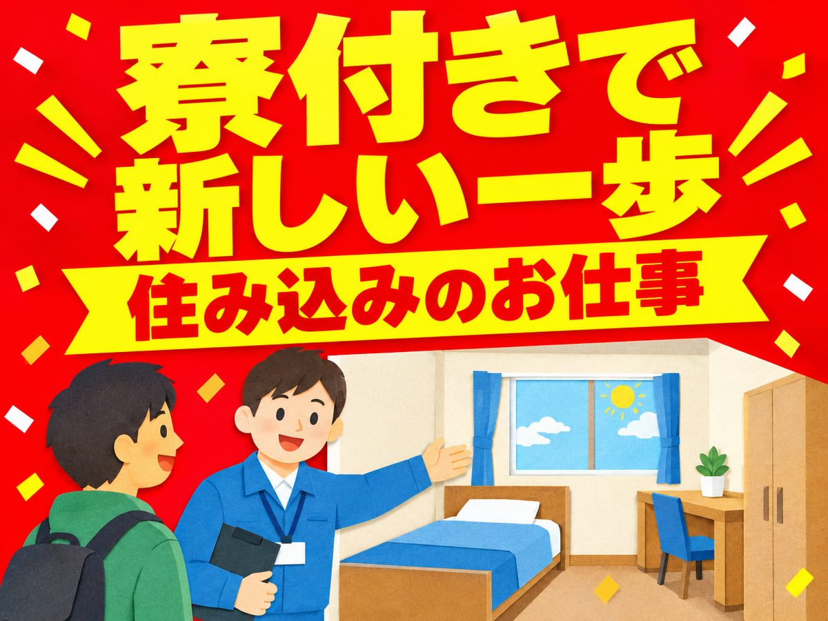 検品・検査(住み込み)(寮付き・住み込みのお仕事のイメージ)