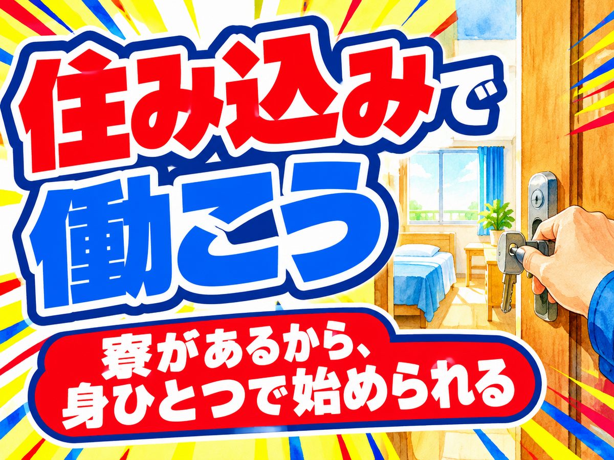 軽作業・検査・ピッキング(住み込み)(寮付き・住み込みのお仕事のイメージ)