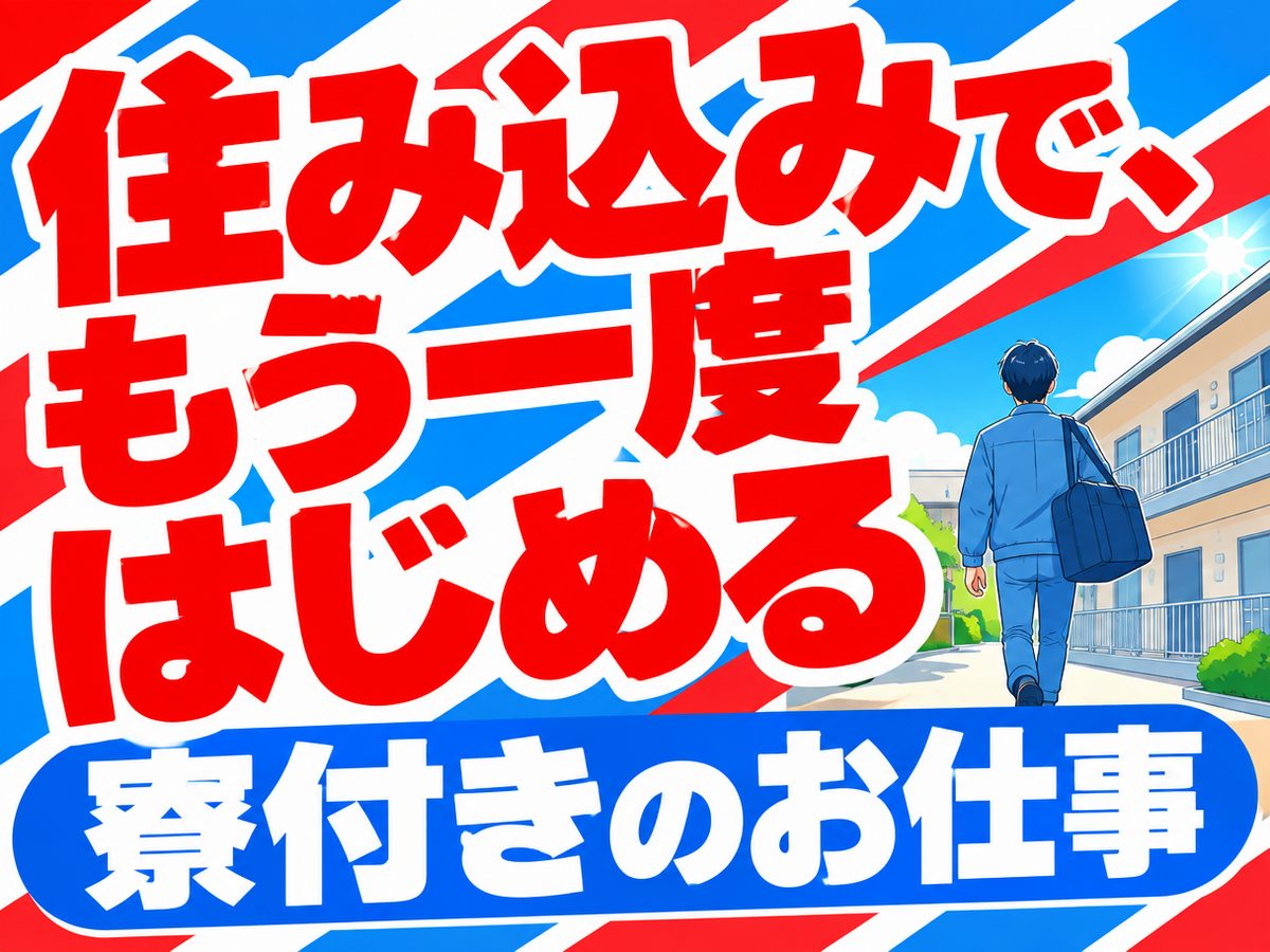 加工・組付け(住み込み・即入寮)(寮付き・住み込みのお仕事のイメージ)