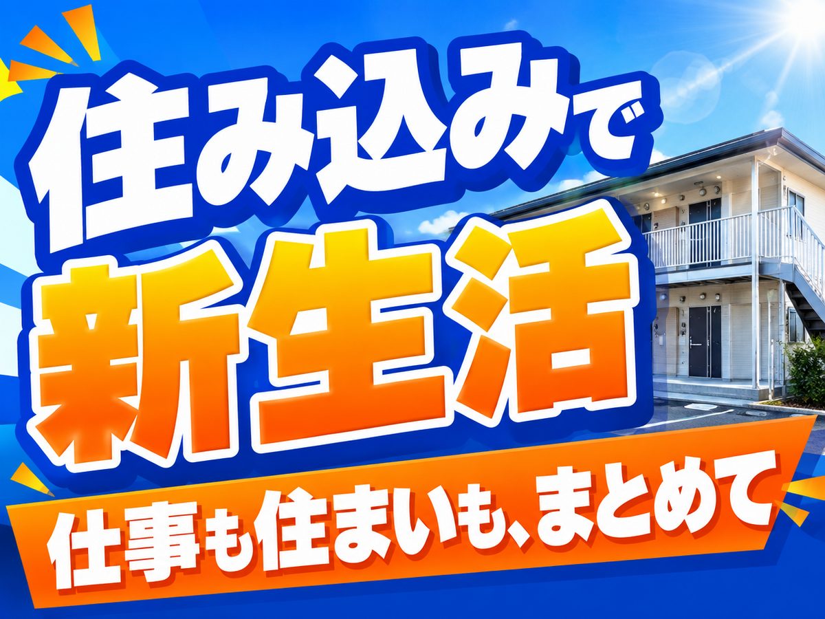 トラック荷台の製造・組付スタッフ（住み込み・即入寮）（寮付き・住み込みのお仕事のイメージ）