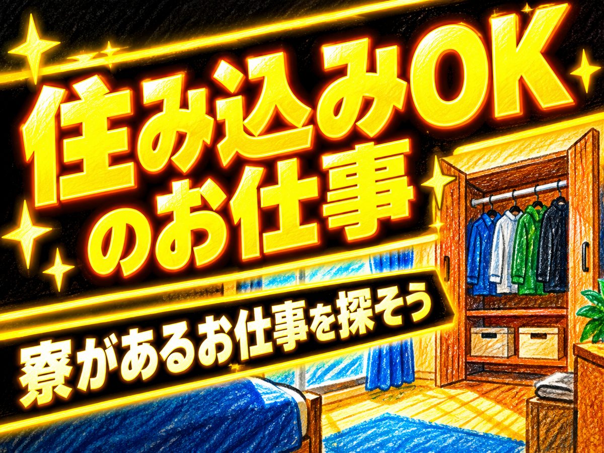 加工・組付け(住み込み・即入寮)(寮付き・住み込みのお仕事のイメージ)
