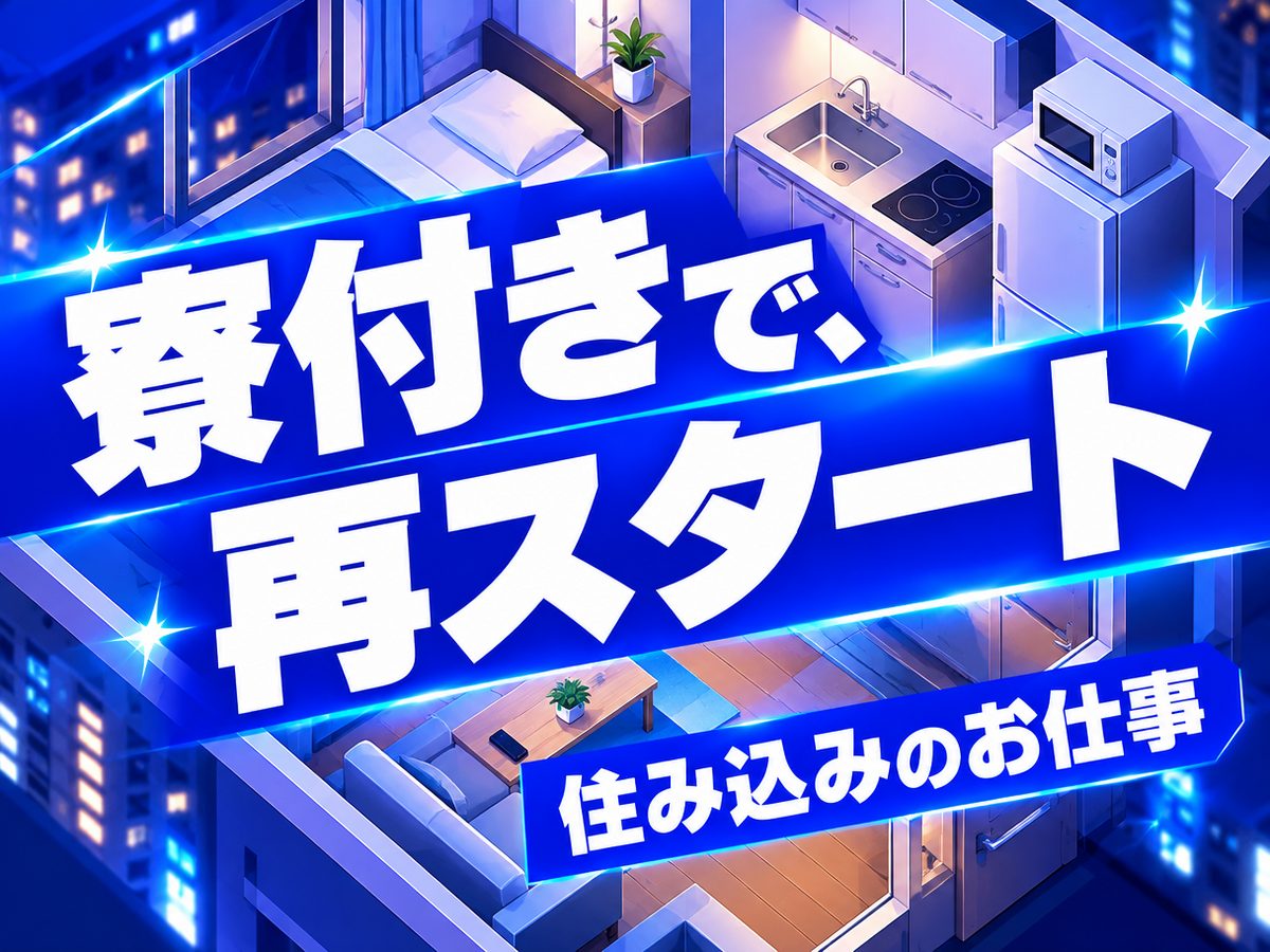 金属・機械関連の加工作業(住み込み・即入寮)(寮付き・住み込みのお仕事のイメージ)
