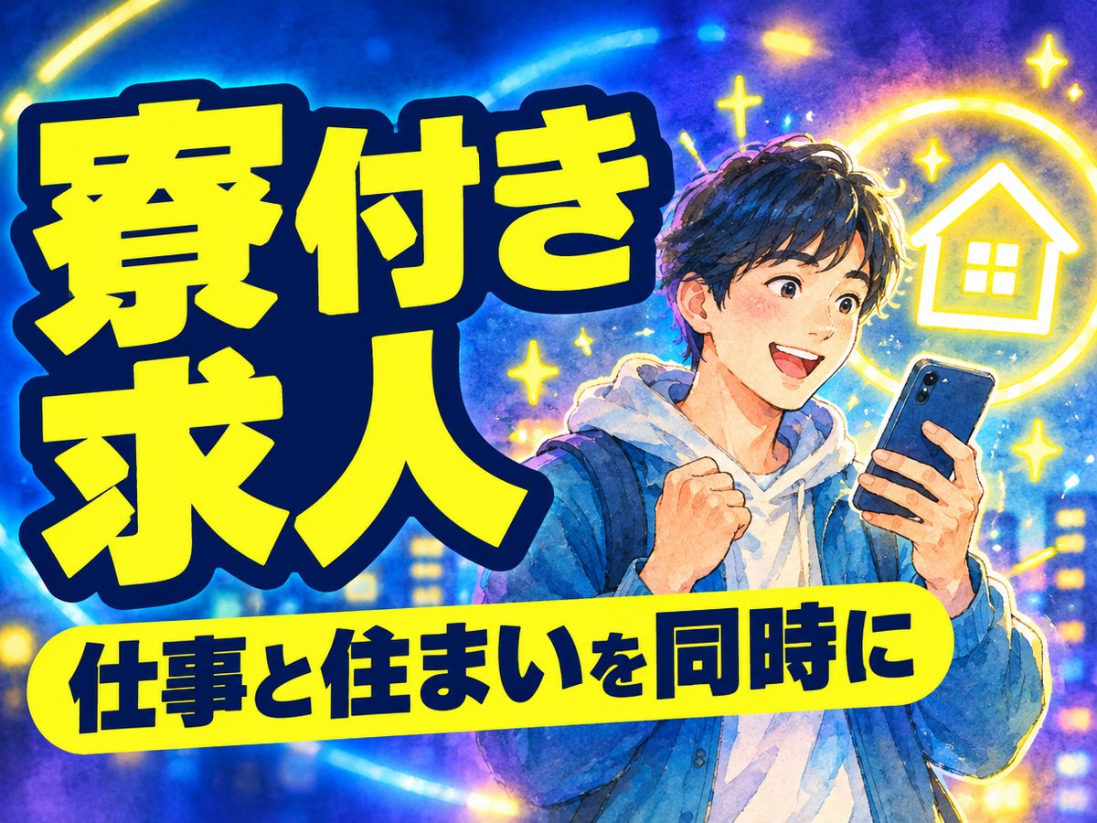 販売スタッフ(住み込み)(寮付き・住み込みのお仕事のイメージ)