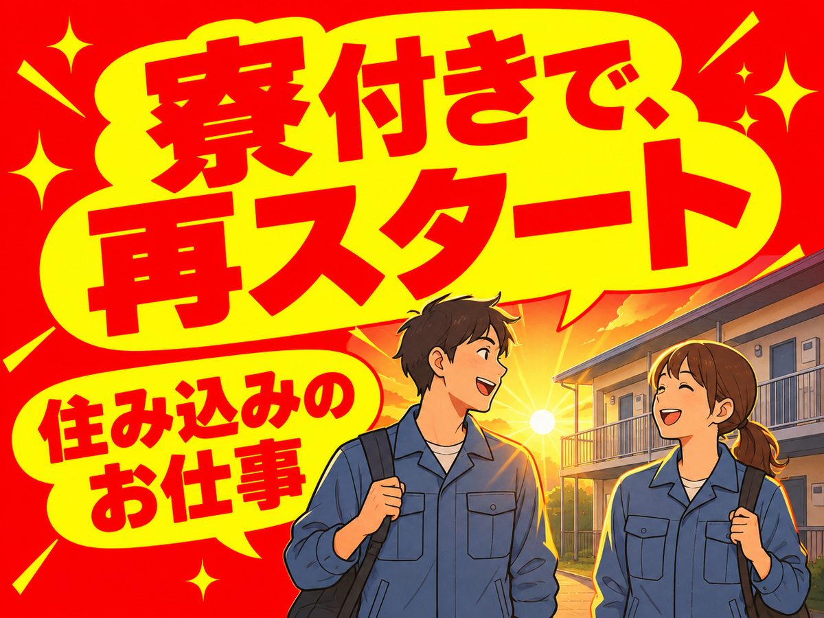 自動車関連の組立・組付け(住み込み・即入寮)(寮付き・住み込みのお仕事のイメージ)
