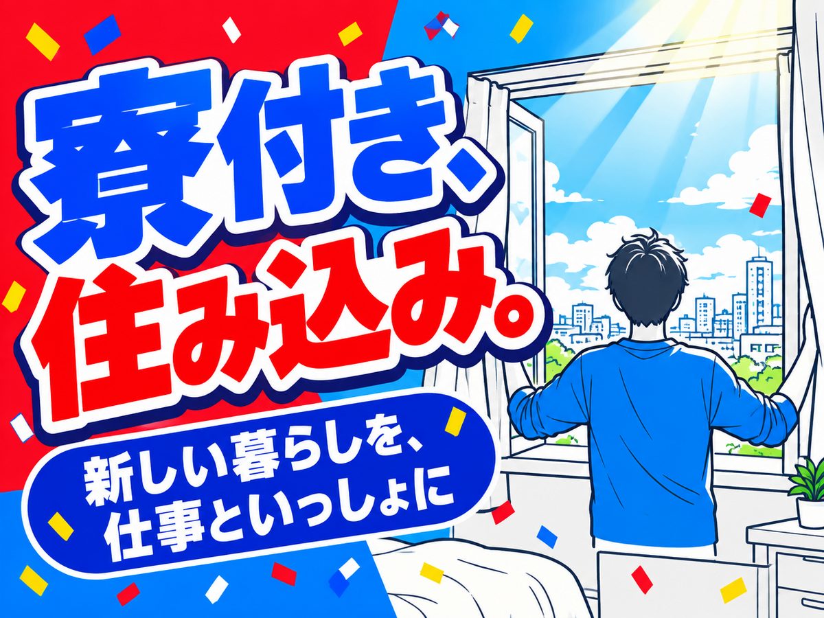 食品加工(住み込み)(寮付き・住み込みのお仕事のイメージ)