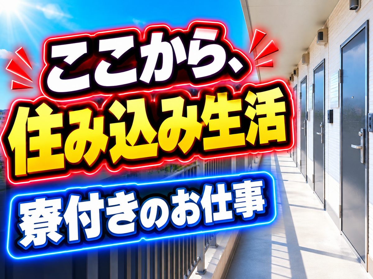 石英ガラスの加工オペレーター（住み込み）（寮付き・住み込みのお仕事のイメージ）