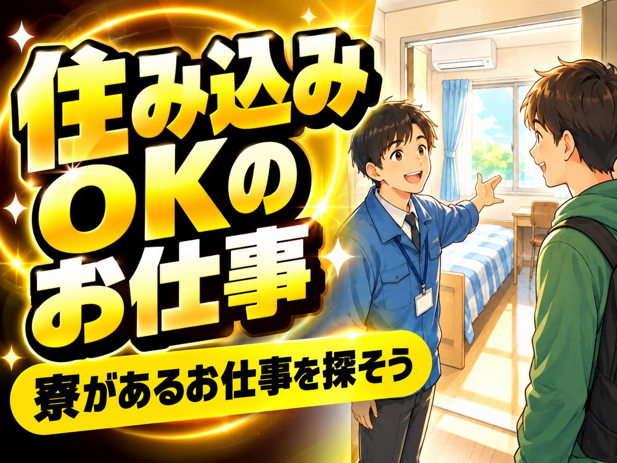 組み立て・組付け・マシンオペレーター・塗装(住み込み・即入寮)(寮付き・住み込みのお仕事のイメージ)