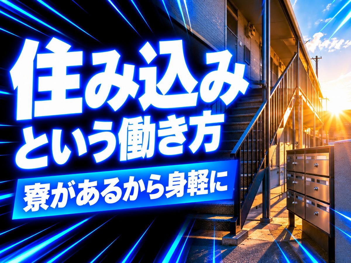 組立・組付け(住み込み・即入寮)(寮付き・住み込みのお仕事のイメージ)