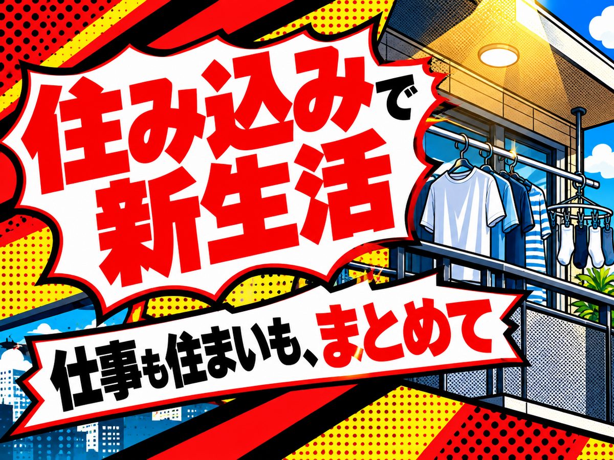 その他製造(住み込み)(寮付き・住み込みのお仕事のイメージ)