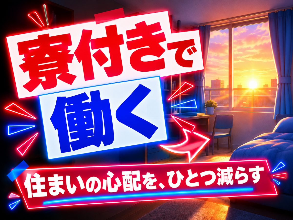 軽作業・検査・ピッキング(住み込み)(寮付き・住み込みのお仕事のイメージ)