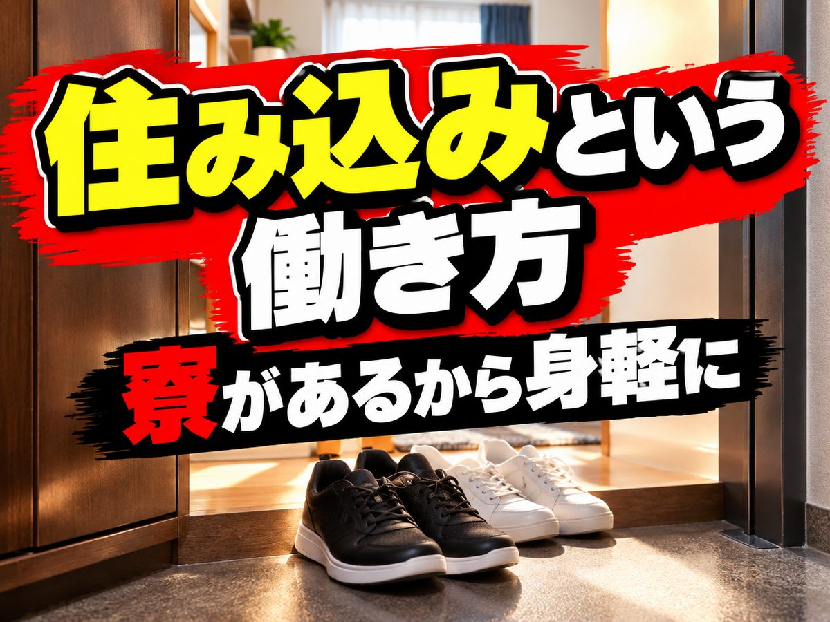 保全・メンテナンス・保守(住み込み)(寮付き・住み込みのお仕事のイメージ)