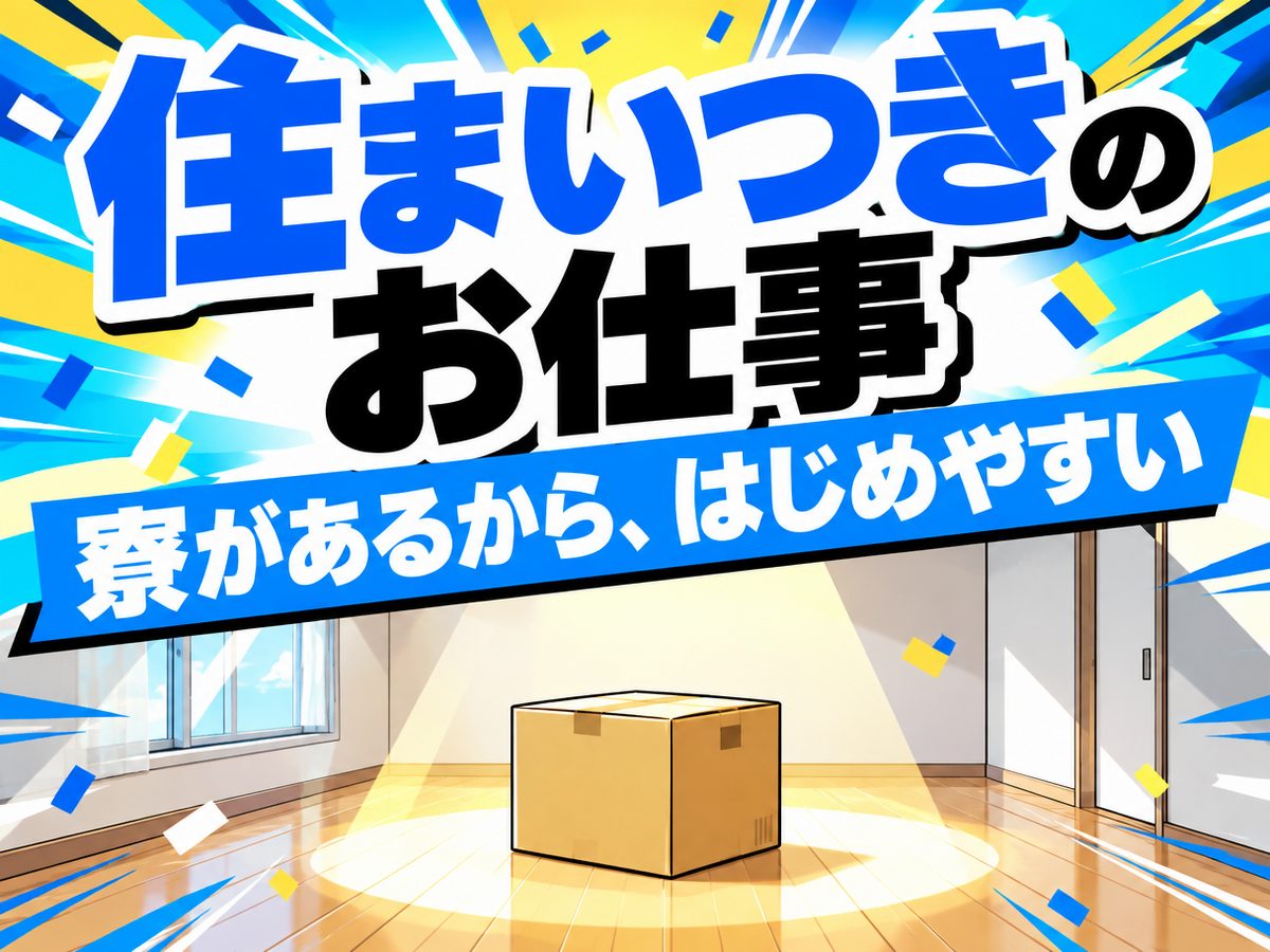 組み立て・組付け・マシンオペレーター・塗装(住み込み)(寮付き・住み込みのお仕事のイメージ)