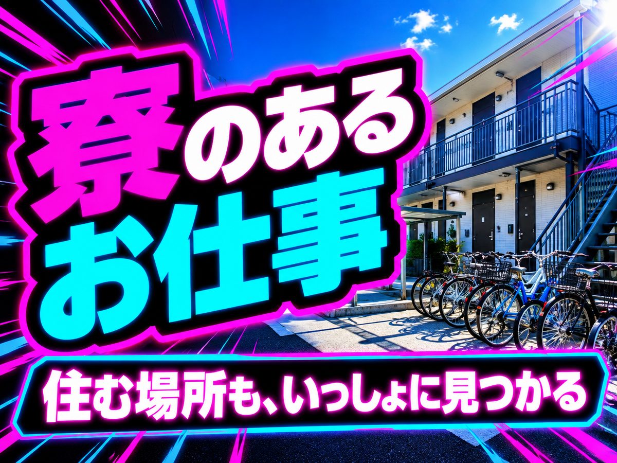 検品・検査(住み込み・即入寮)(寮付き・住み込みのお仕事のイメージ)