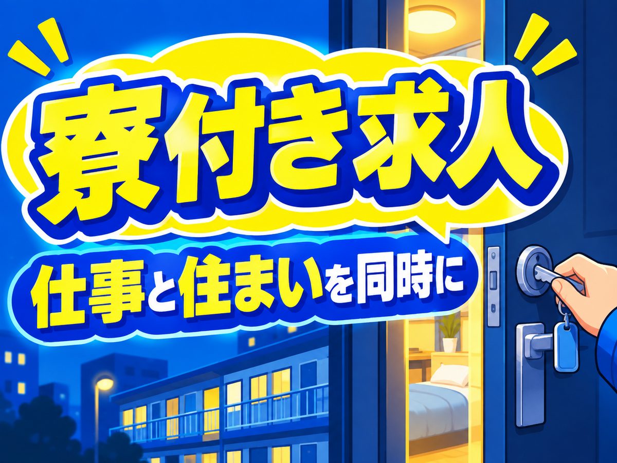 組み立て・組付け・マシンオペレーター・塗装（住み込み）（寮付き・住み込みのお仕事のイメージ）