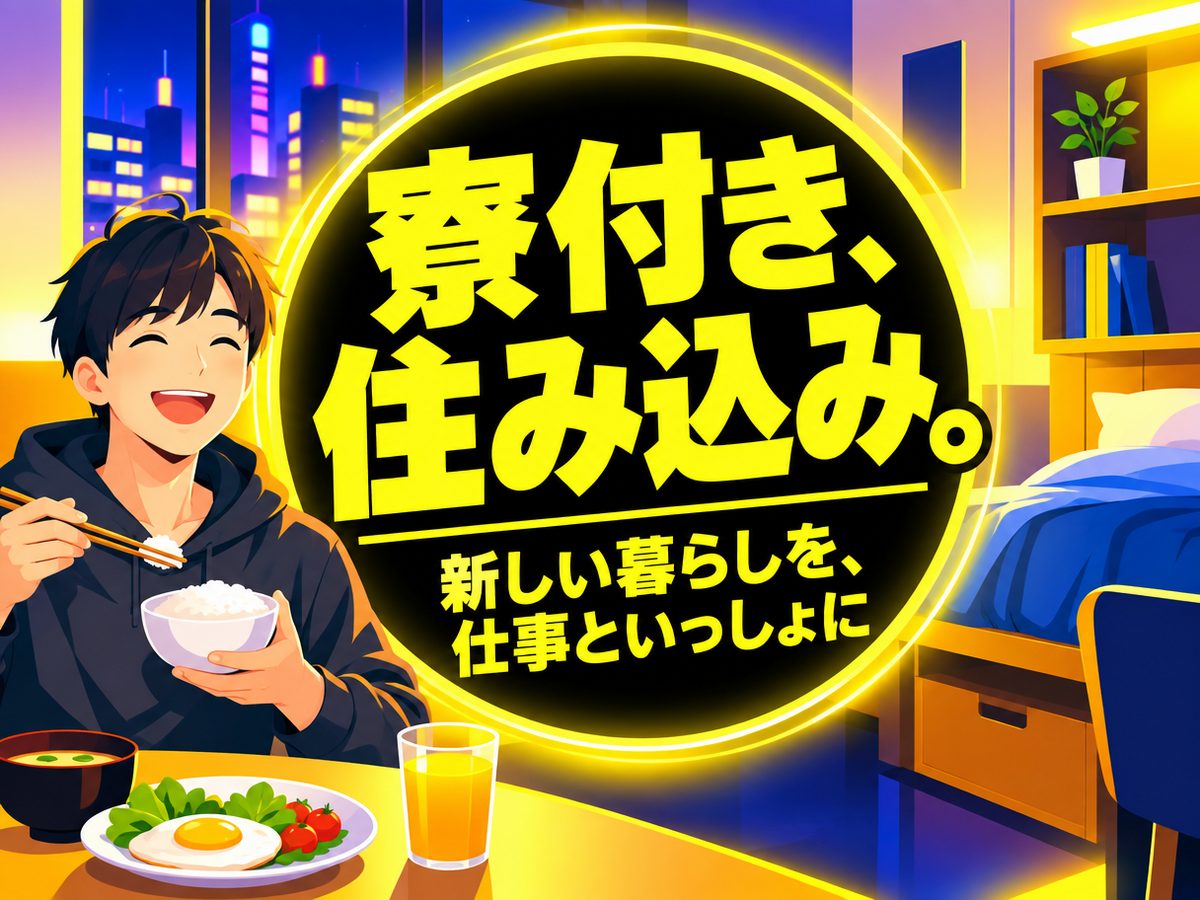 半導体関連の検査・検品(住み込み・即入寮)(寮付き・住み込みのお仕事のイメージ)