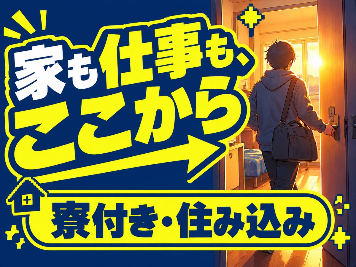 検査・検品(住み込み・即入寮)(寮付き・住み込みのお仕事のイメージ)