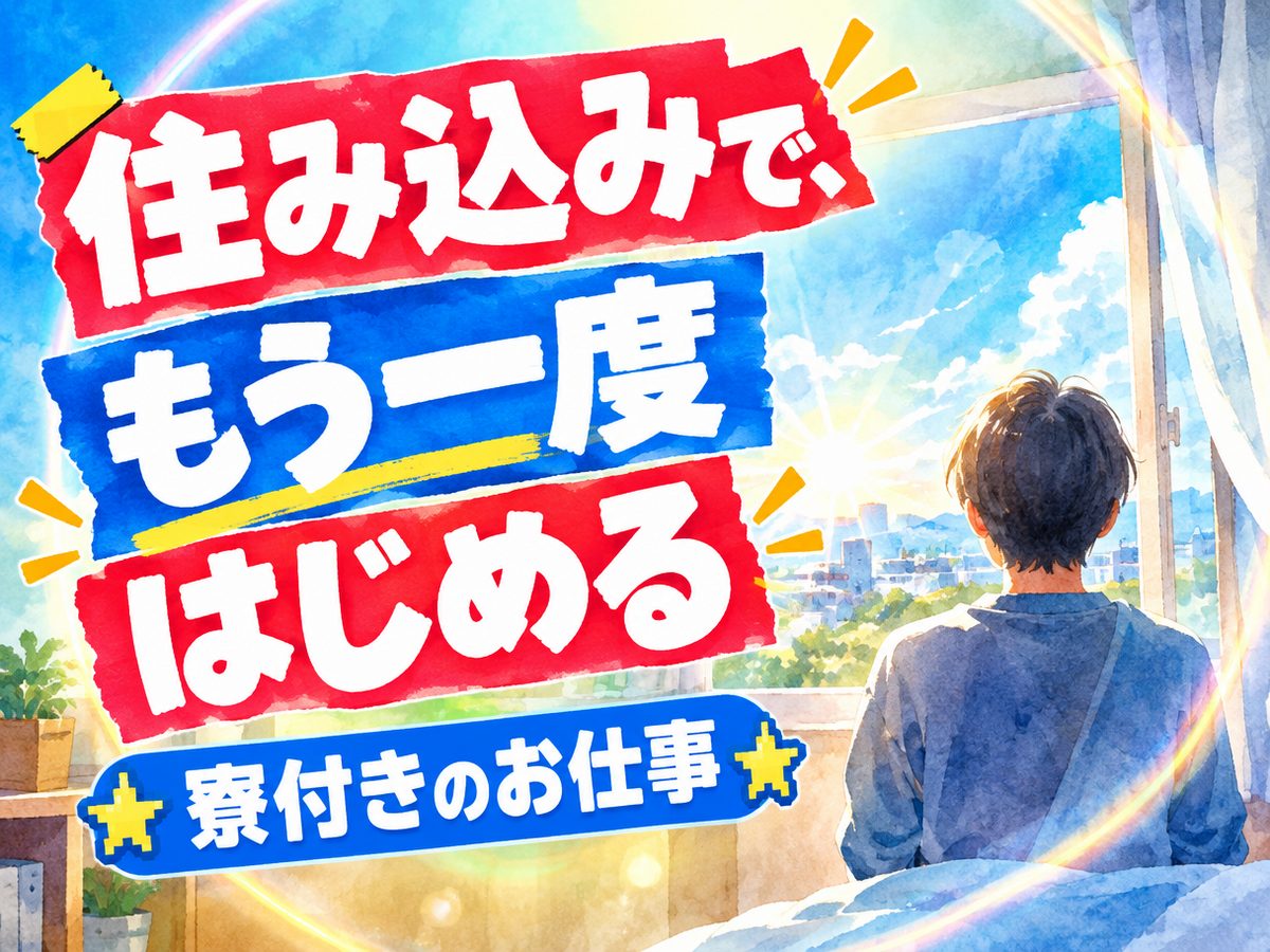 組み立て・組付け・マシンオペレーター・塗装(住み込み)(寮付き・住み込みのお仕事のイメージ)
