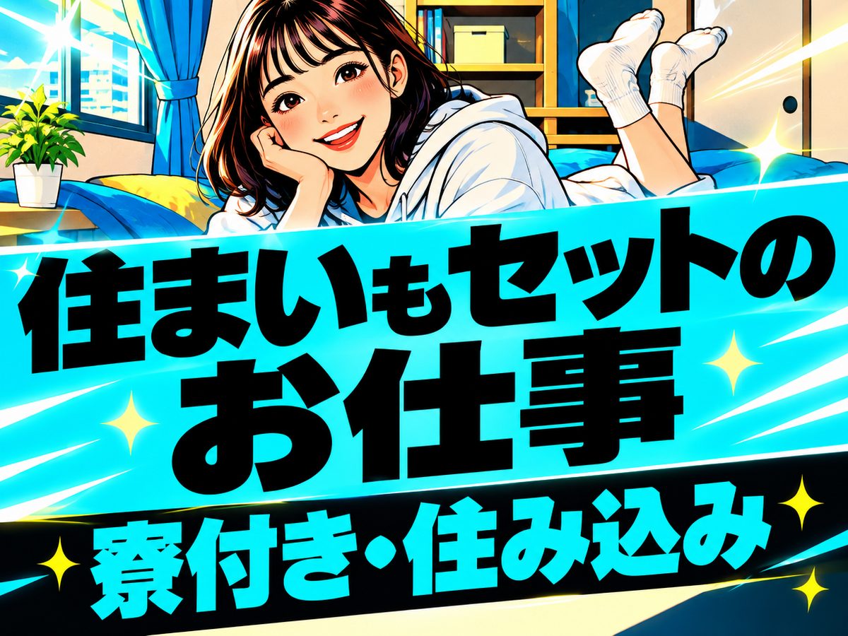 組み立て・組付け・マシンオペレーター・塗装(住み込み)(寮付き・住み込みのお仕事のイメージ)