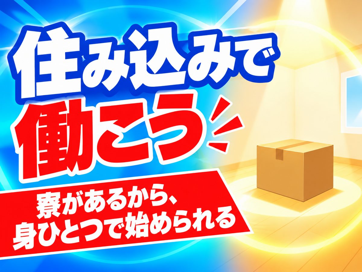 組み立て・組付け・マシンオペレーター・塗装（住み込み）（寮付き・住み込みのお仕事のイメージ）