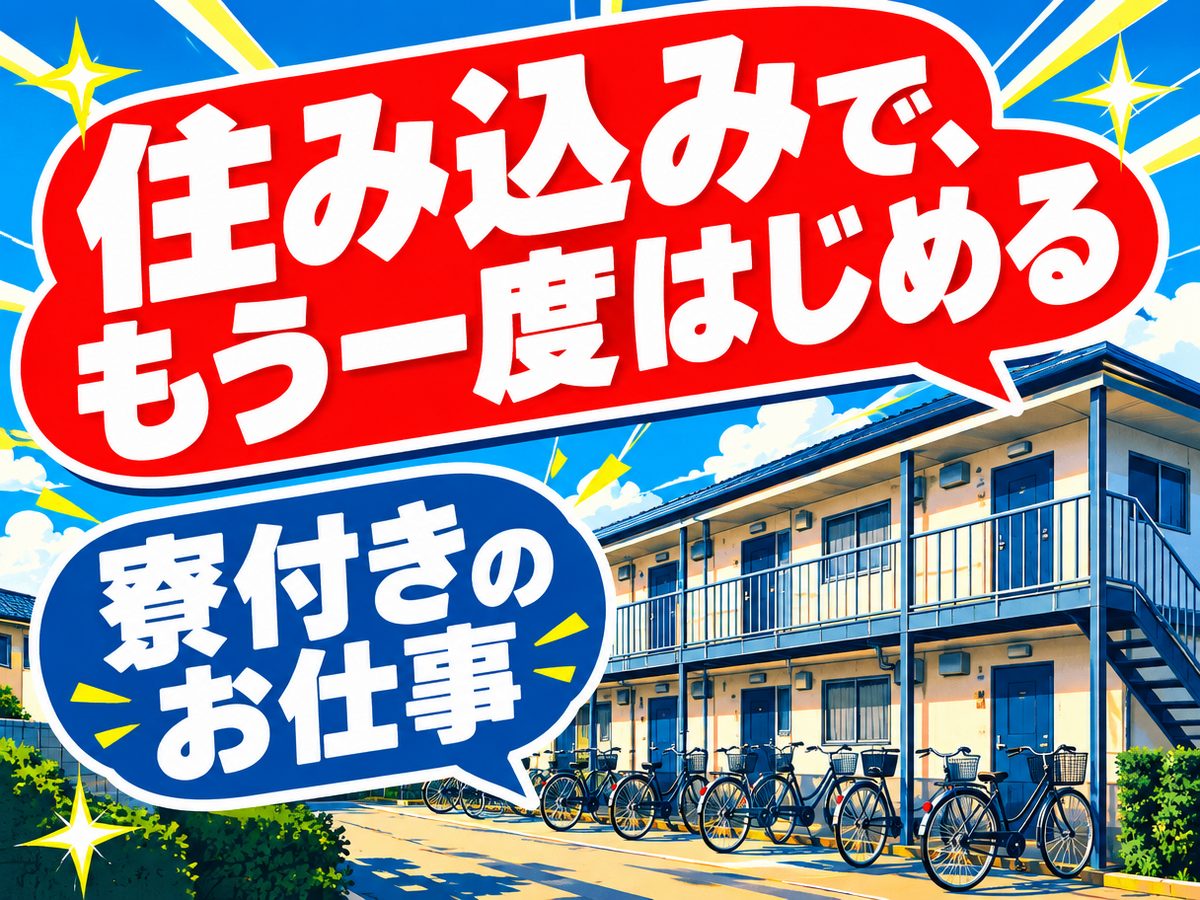 化学・樹脂関連の組立・組付け(住み込み・即入寮)(寮付き・住み込みのお仕事のイメージ)