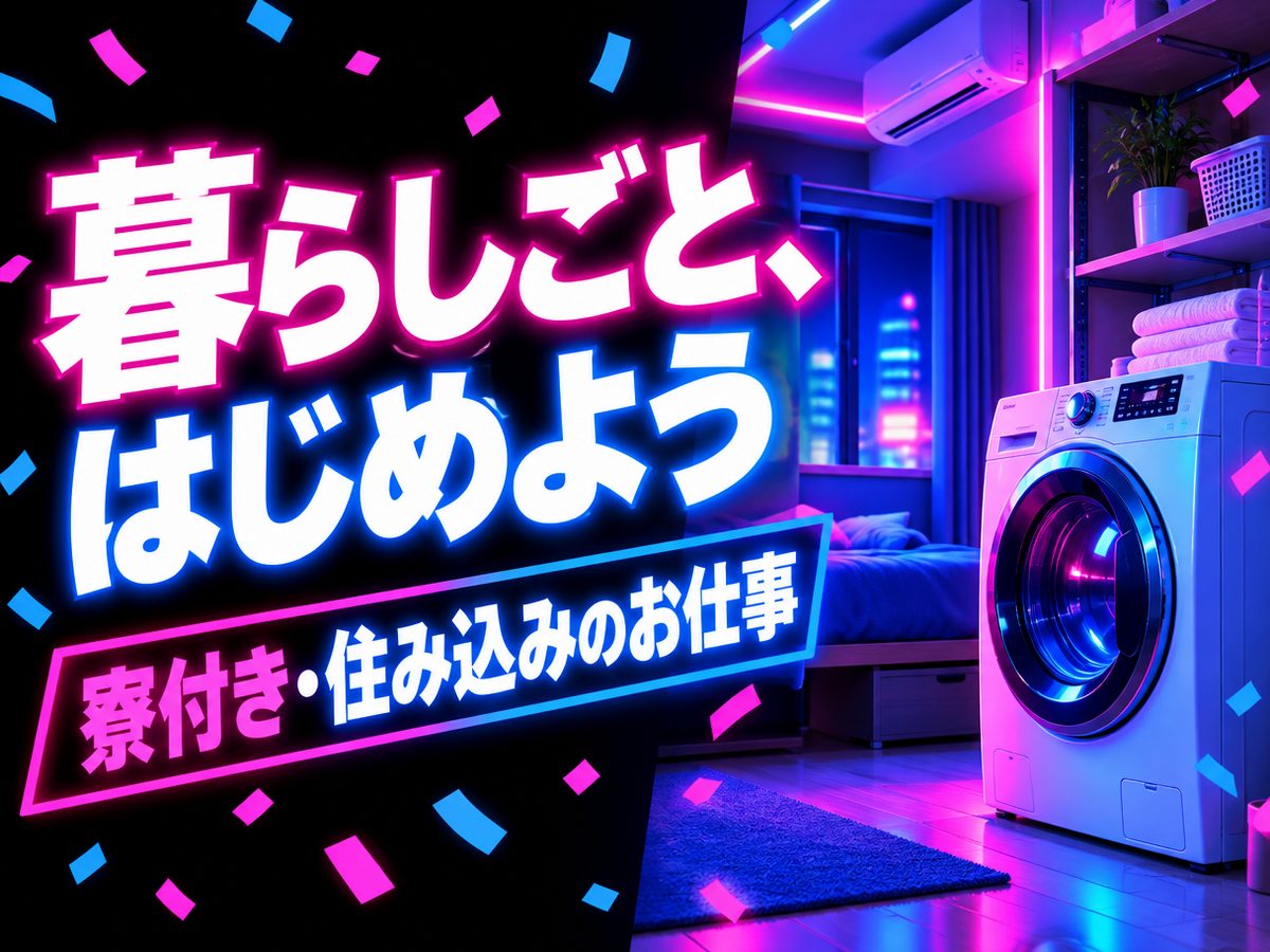軽作業・検査・ピッキング(住み込み)(寮付き・住み込みのお仕事のイメージ)
