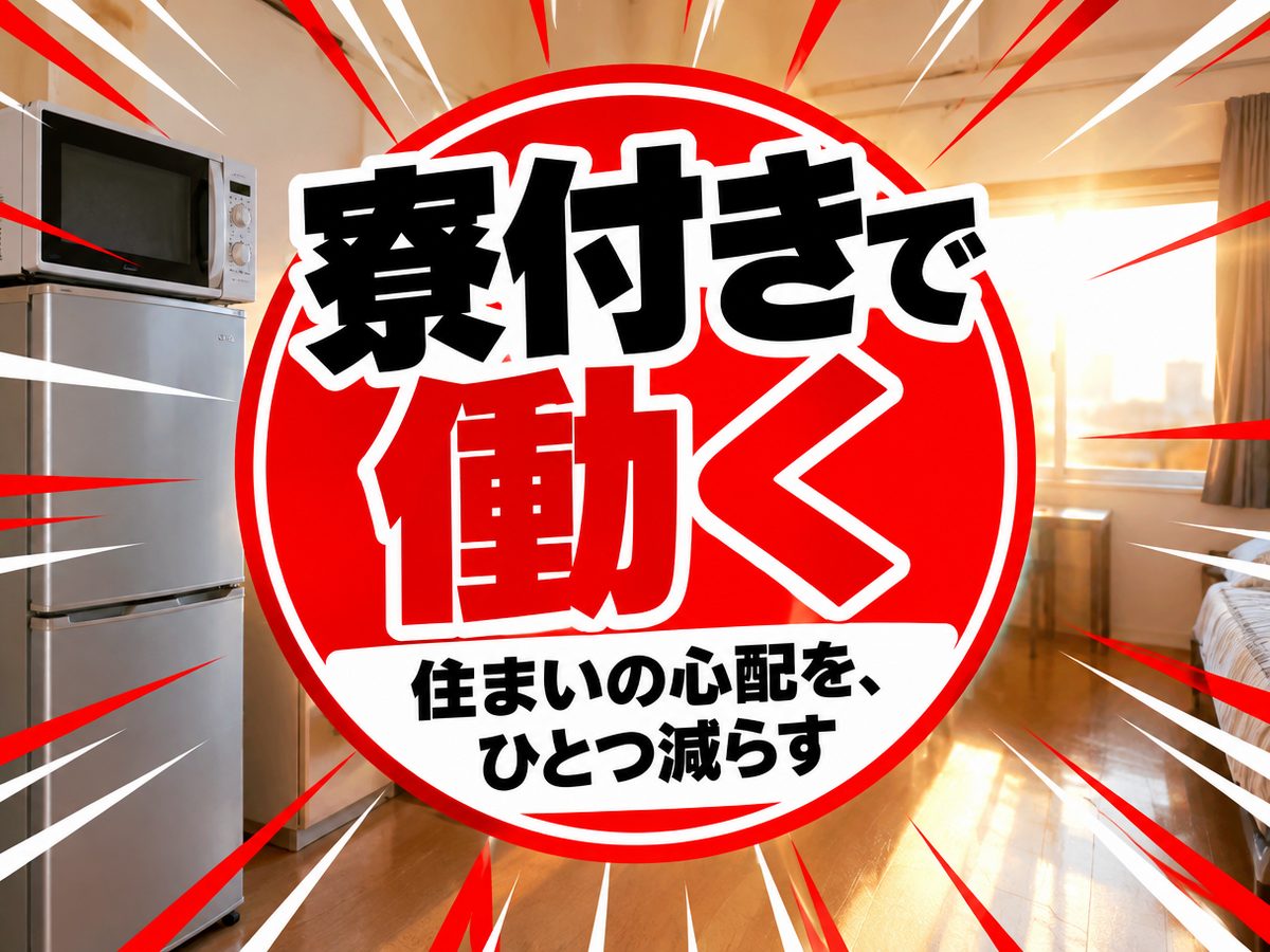 検品・検査（住み込み・即入寮）（寮付き・住み込みのお仕事のイメージ）
