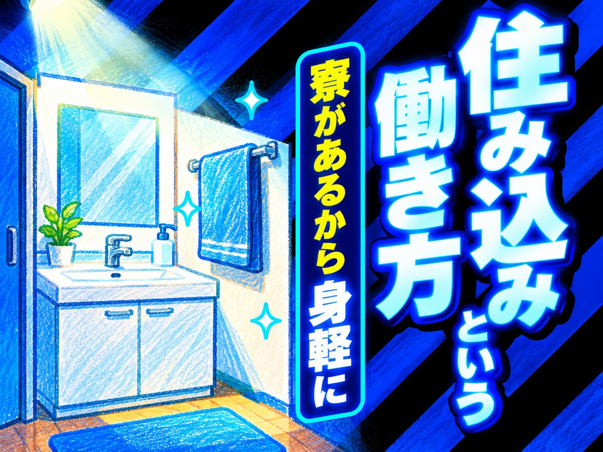 軽作業・検査・ピッキング(住み込み)(寮付き・住み込みのお仕事のイメージ)