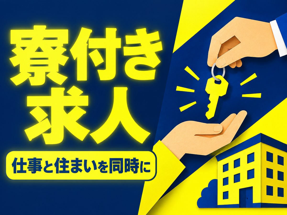 組み立て・組付け・マシンオペレーター・塗装(住み込み・即入寮)(寮付き・住み込みのお仕事のイメージ)