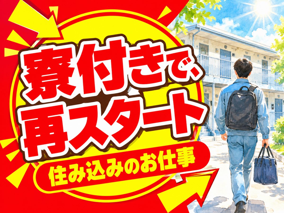 軽作業・検査・ピッキング(住み込み)(寮付き・住み込みのお仕事のイメージ)