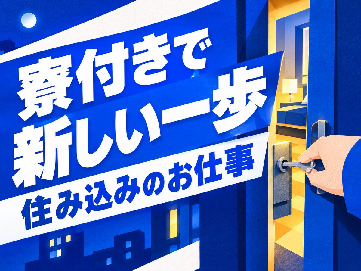 プレス・加工・研磨(住み込み・即入寮)(寮付き・住み込みのお仕事のイメージ)