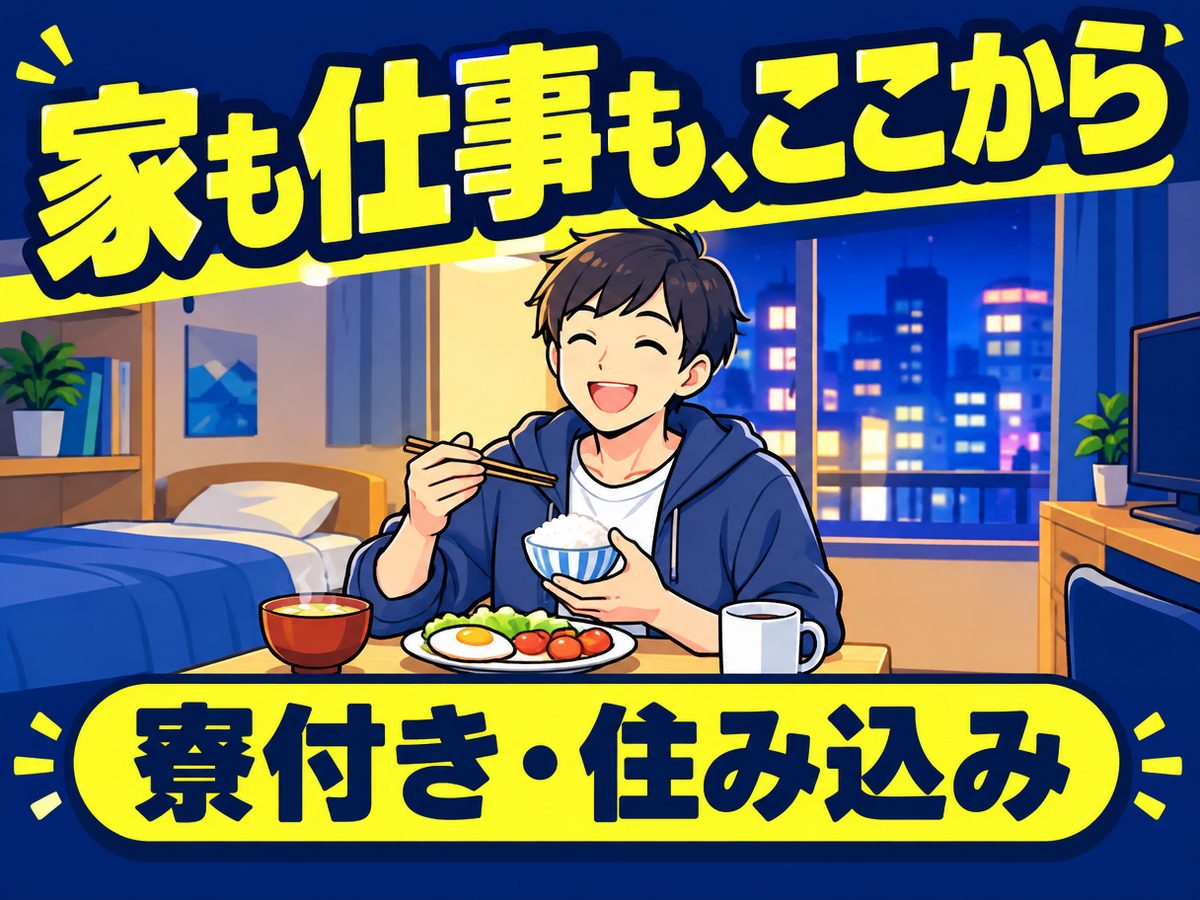 プレス・加工・研磨(住み込み・即入寮)(寮付き・住み込みのお仕事のイメージ)