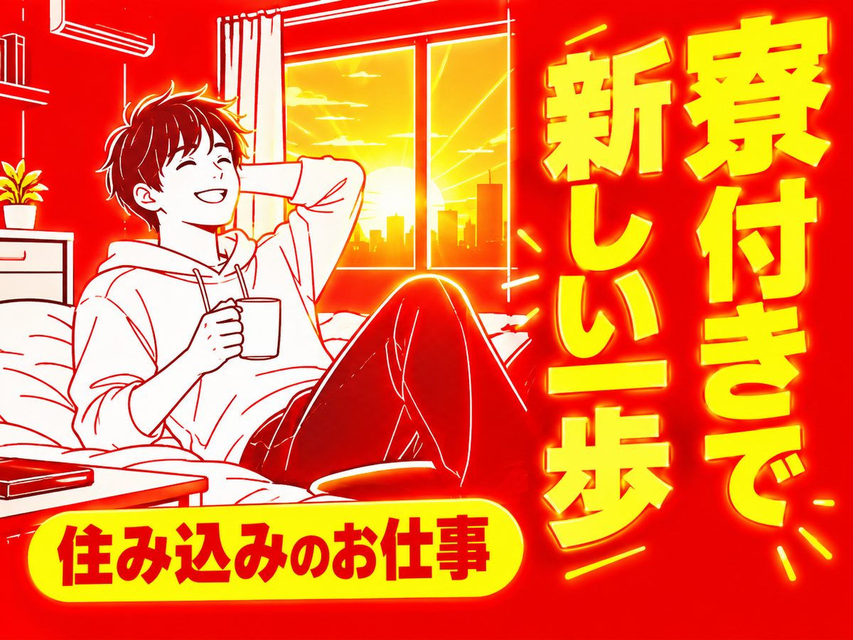検査・検品(住み込み・即入寮)(寮付き・住み込みのお仕事のイメージ)