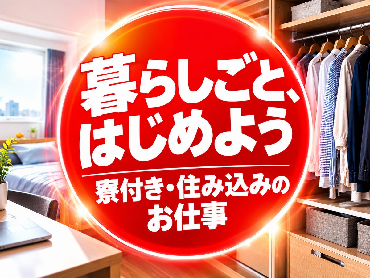 プレス・加工・研磨(住み込み・即入寮)(寮付き・住み込みのお仕事のイメージ)