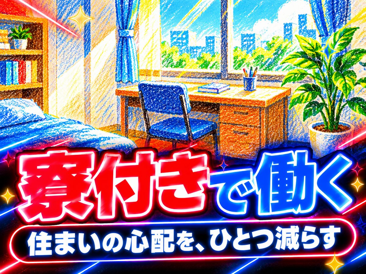 軽作業・検査・ピッキング(住み込み・即入寮)(寮付き・住み込みのお仕事のイメージ)