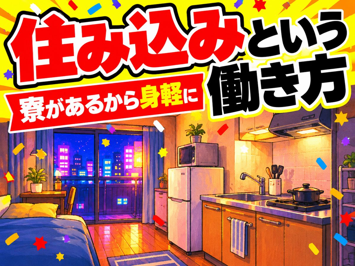 組み立て・組付け・マシンオペレーター・塗装(住み込み)(寮付き・住み込みのお仕事のイメージ)