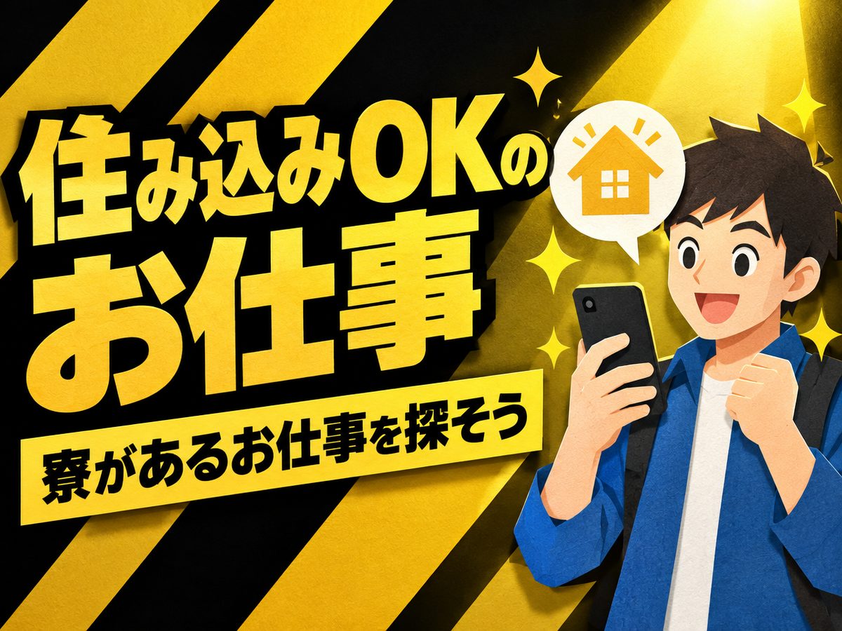 軽作業・検査・ピッキング(住み込み)(寮付き・住み込みのお仕事のイメージ)