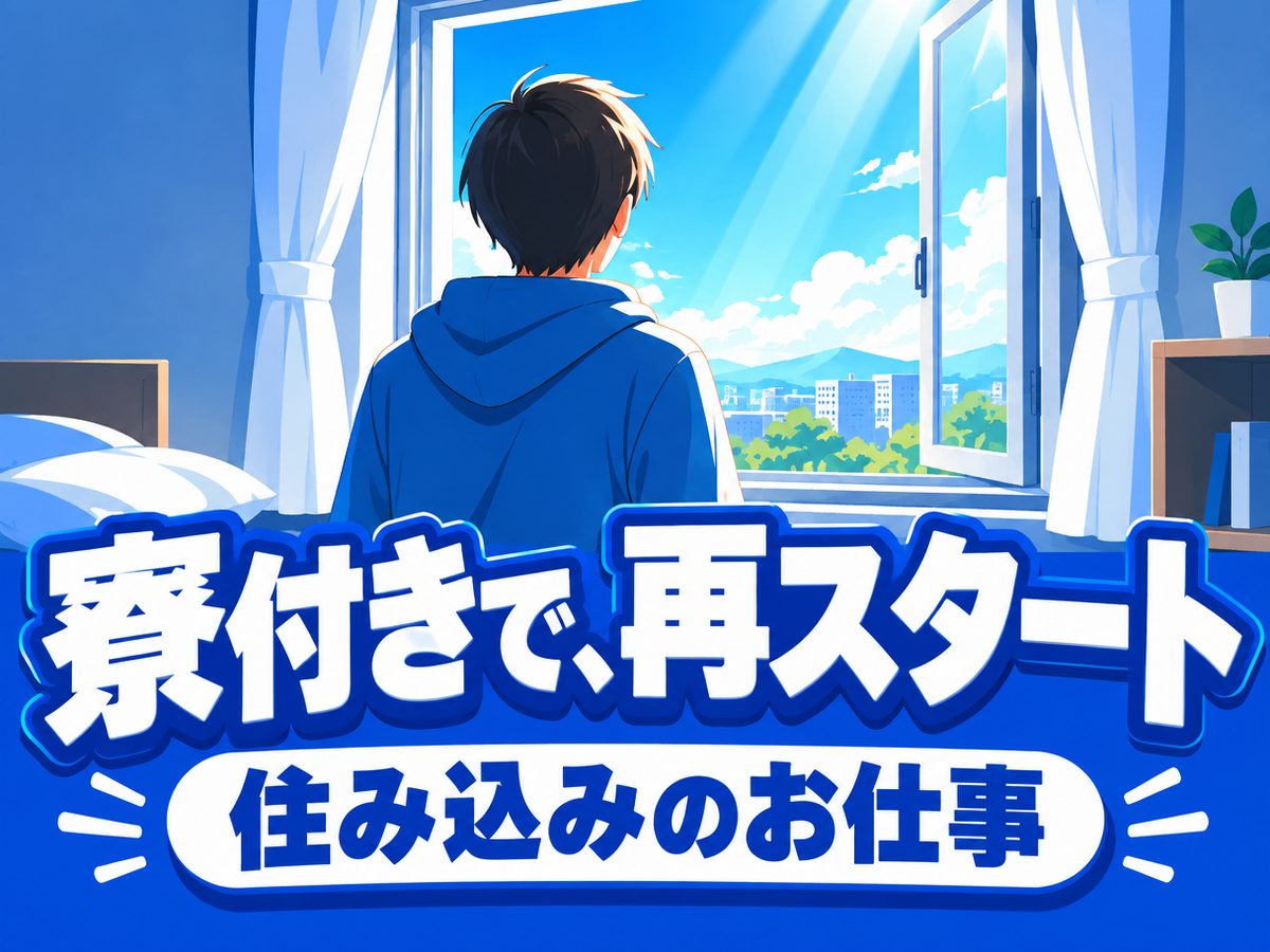 その他の包装の職業の製造スタッフ（住み込み）（寮付き・住み込みのお仕事のイメージ）