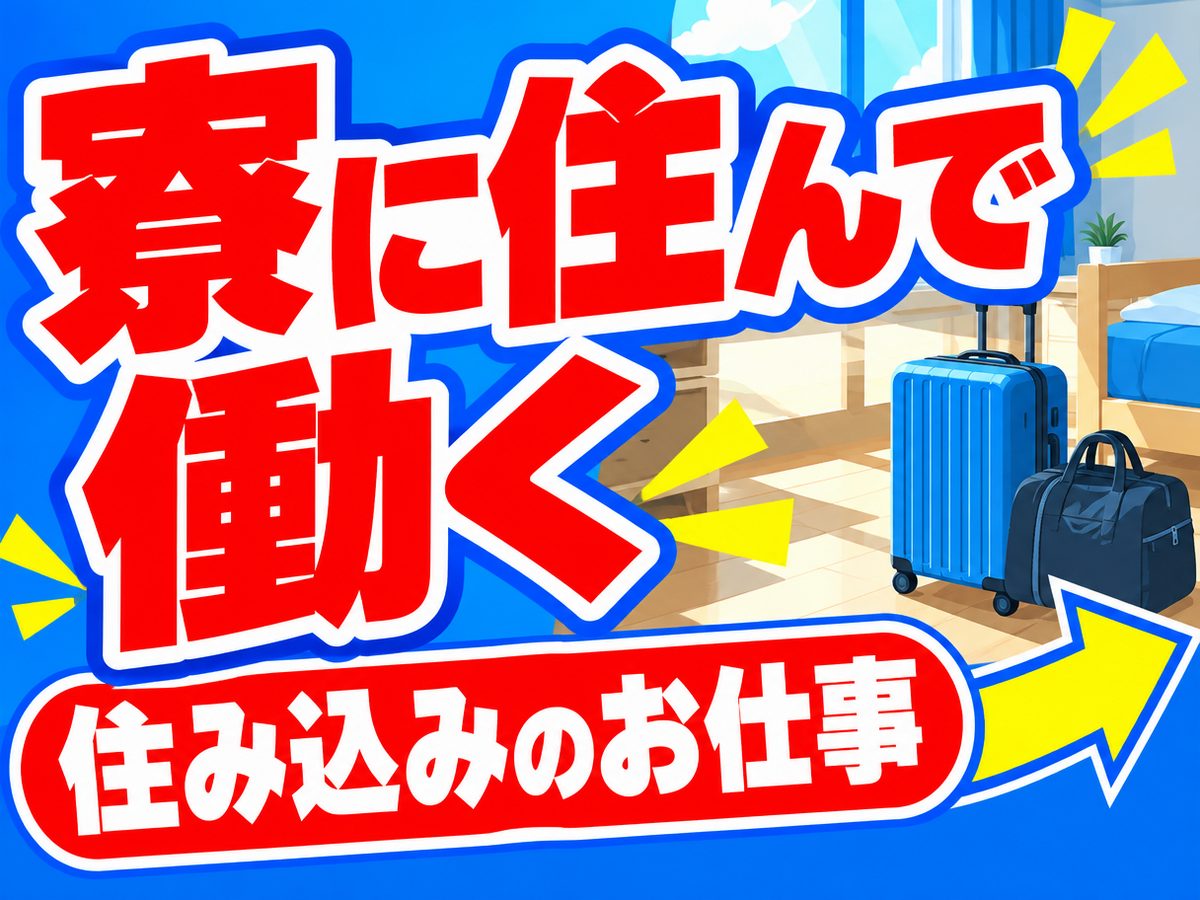 プレス・加工・研磨(住み込み)(寮付き・住み込みのお仕事のイメージ)