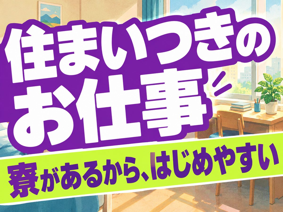 加工・組付け(住み込み・即入寮)(寮付き・住み込みのお仕事のイメージ)