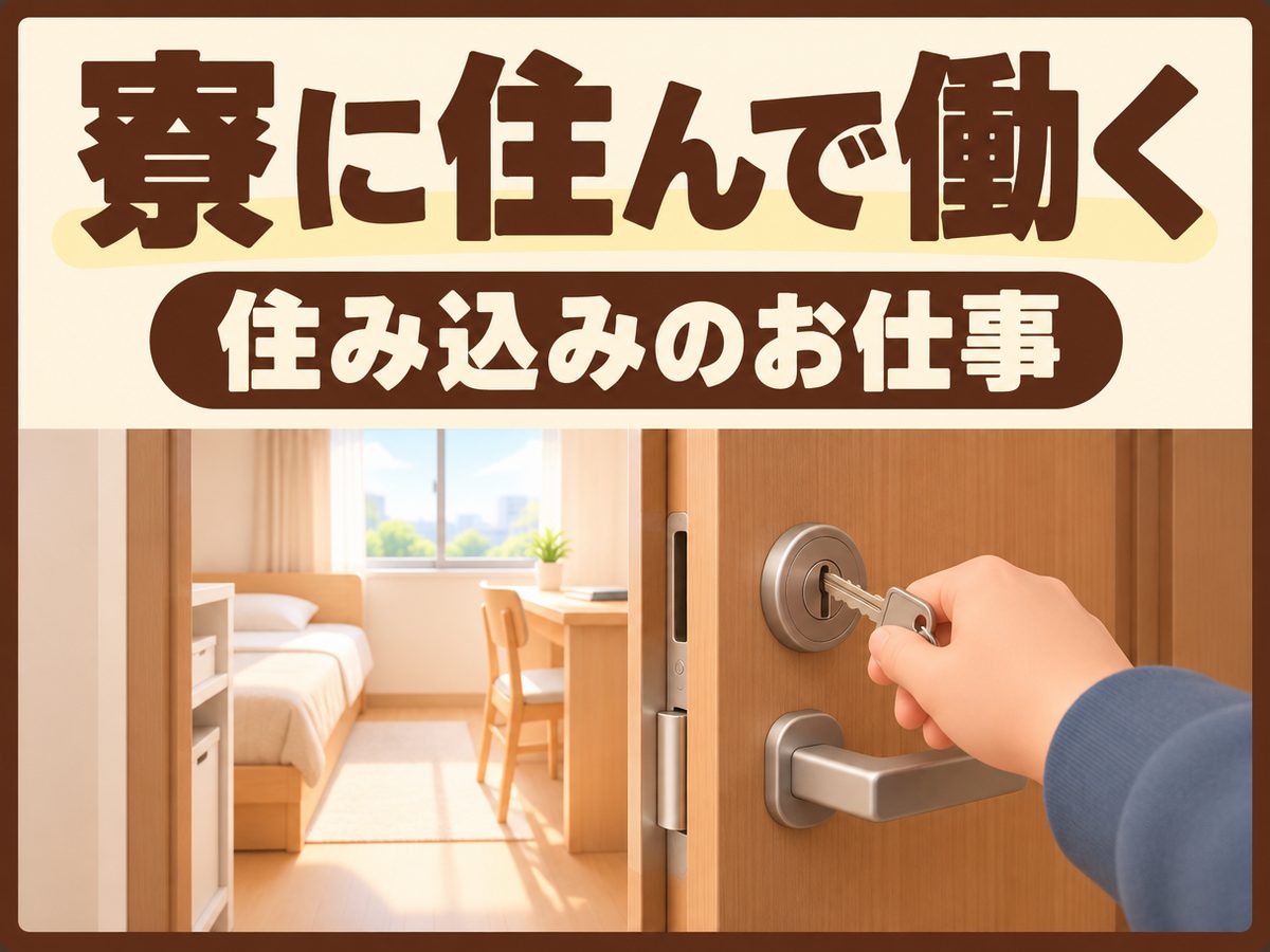 金属工作設備制御・監視員(住み込み・即入寮)(寮付き・住み込みのお仕事のイメージ)